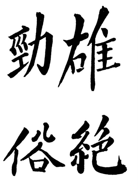 웅절경속